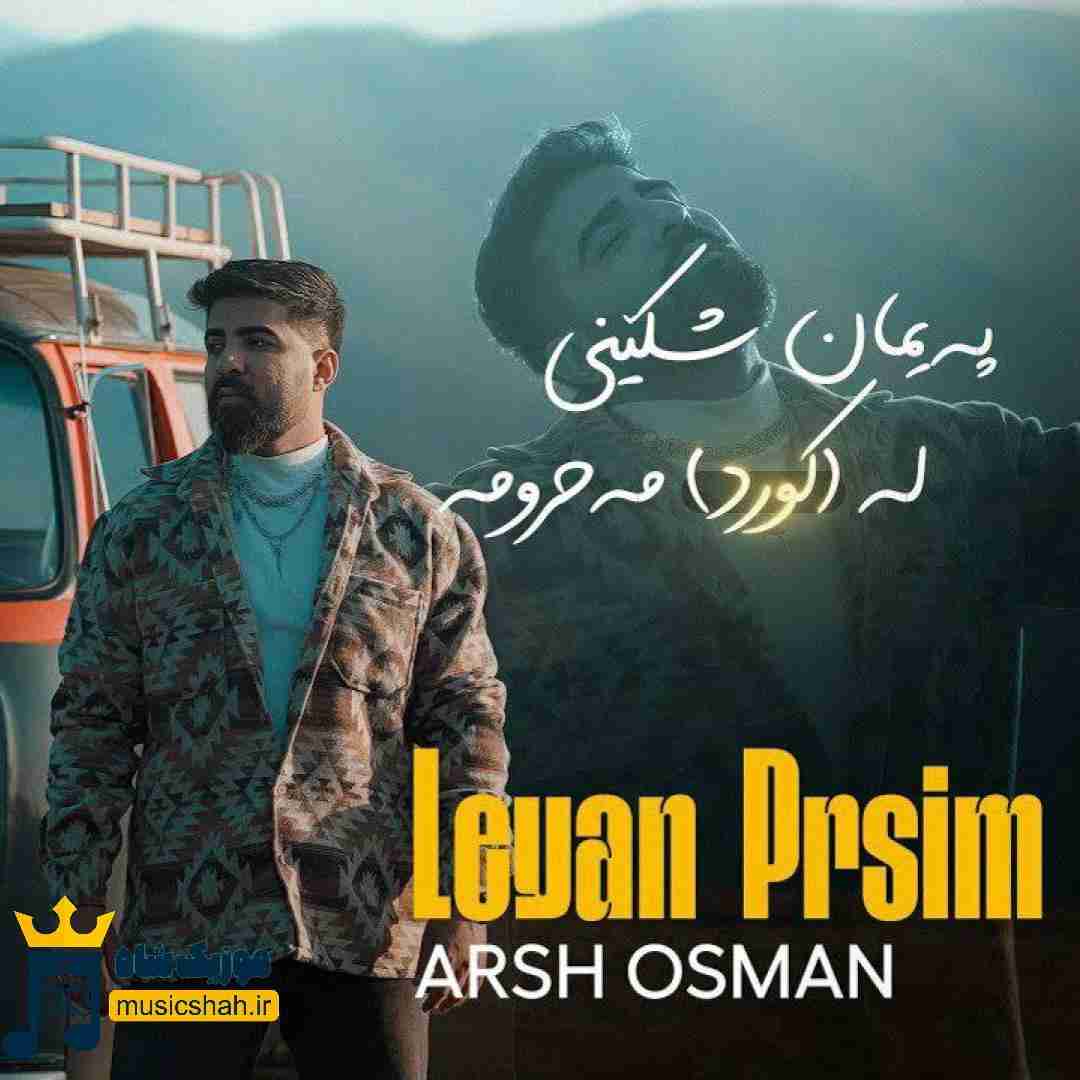 آرش عثمان لییان پرسیم