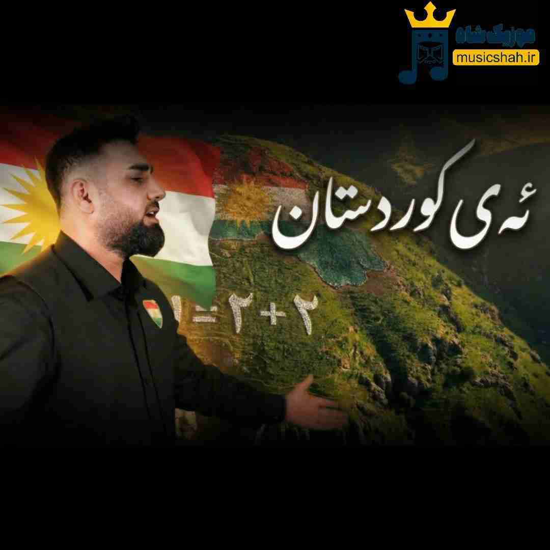 میران علی ئەی کوردستان