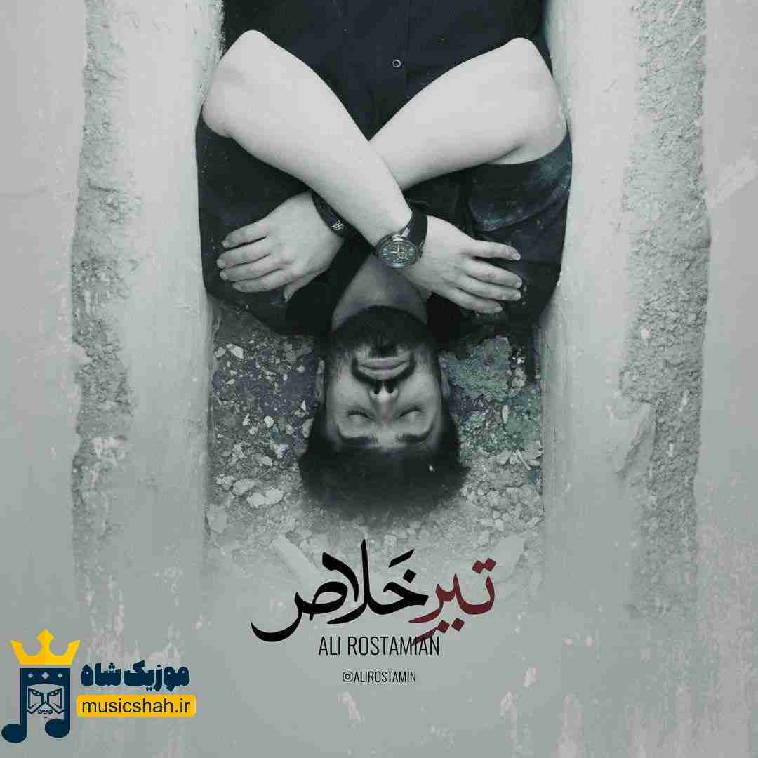 علی رستمیان تیر خلاص