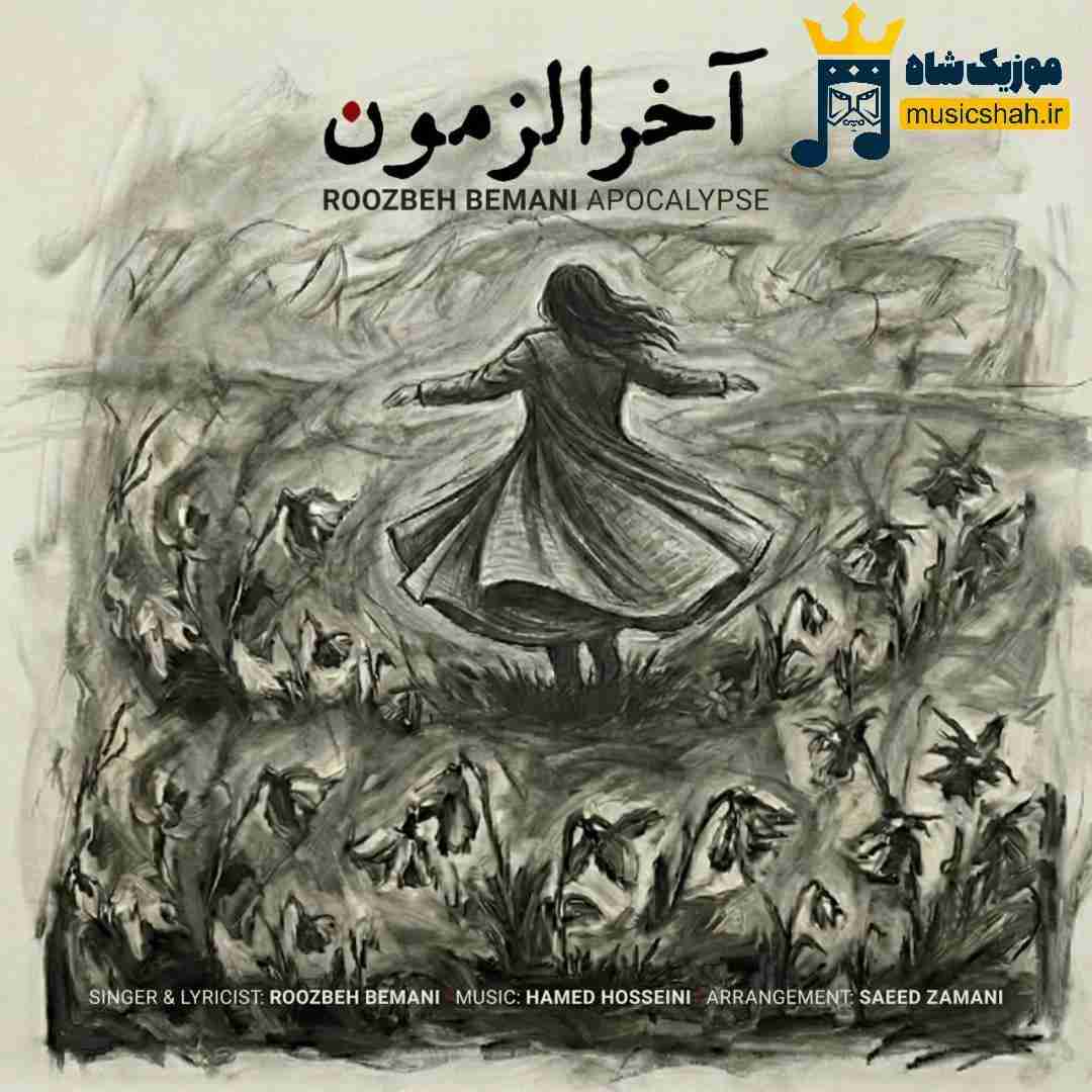 روزبه بمانی آخرالزمون
