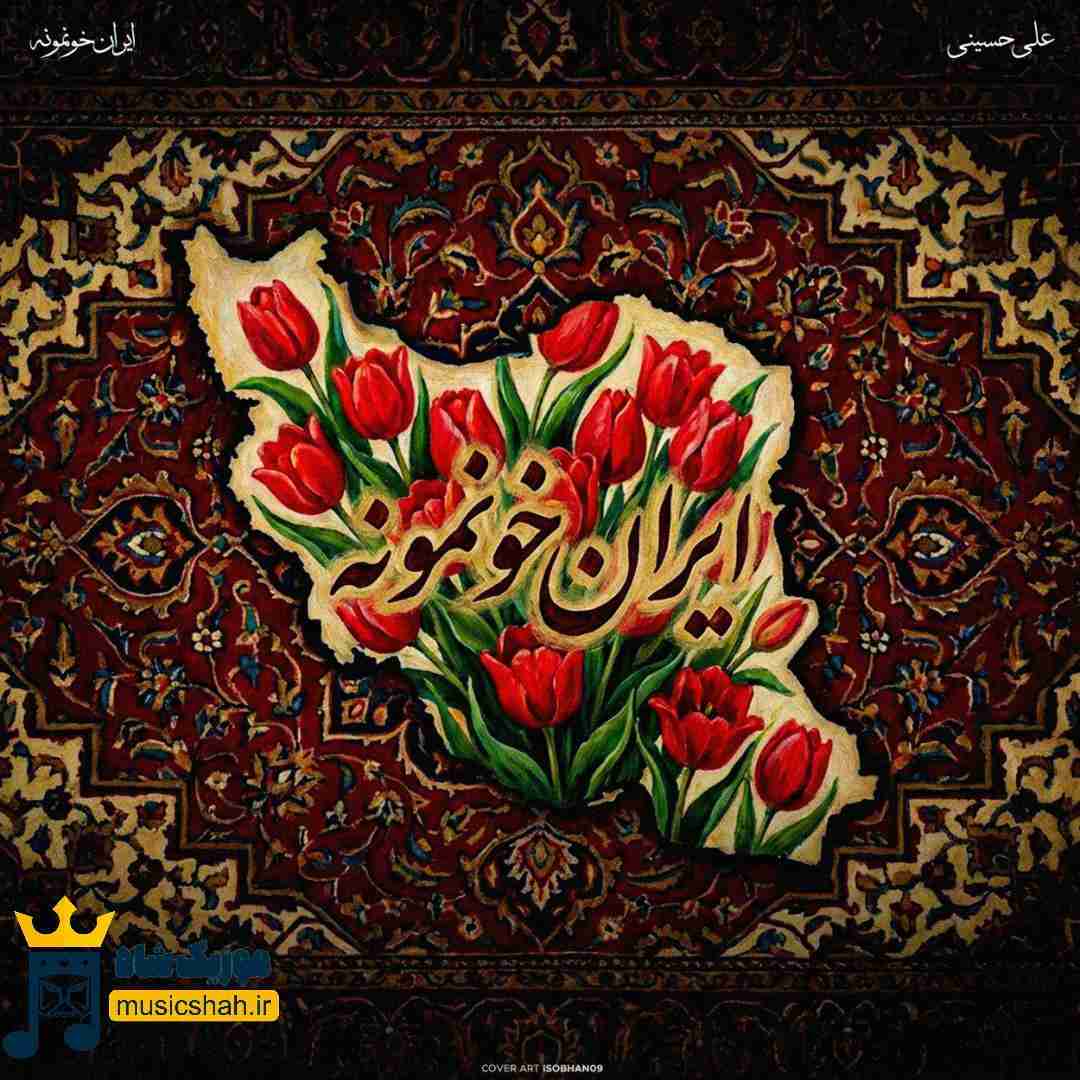 علی حسینی ایران خونمونه
