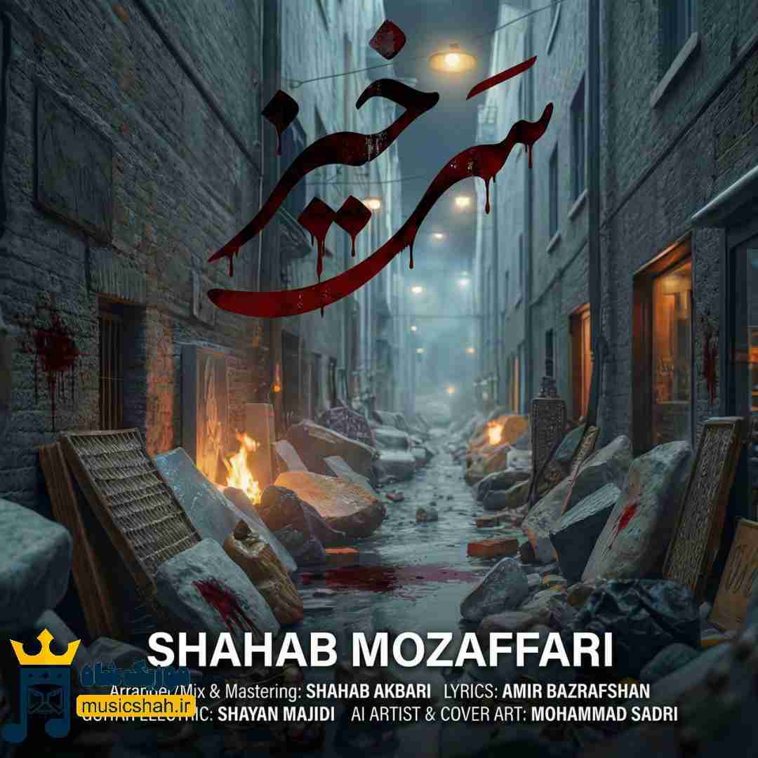 شهاب مظفری سرخیز