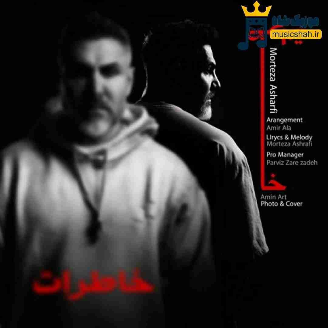مرتضی اشرفی خاطرات