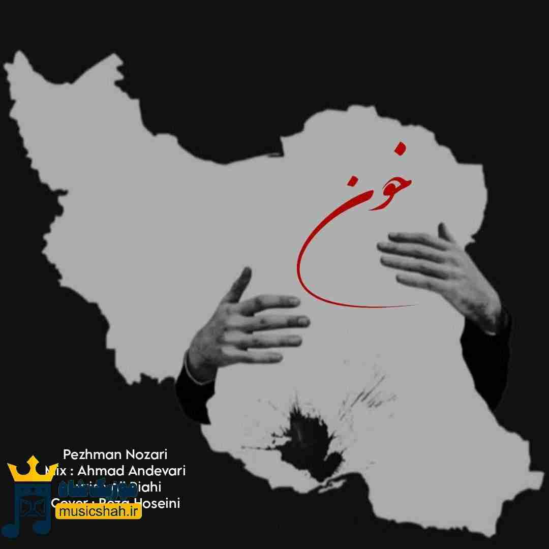 پژمان نوذری خون