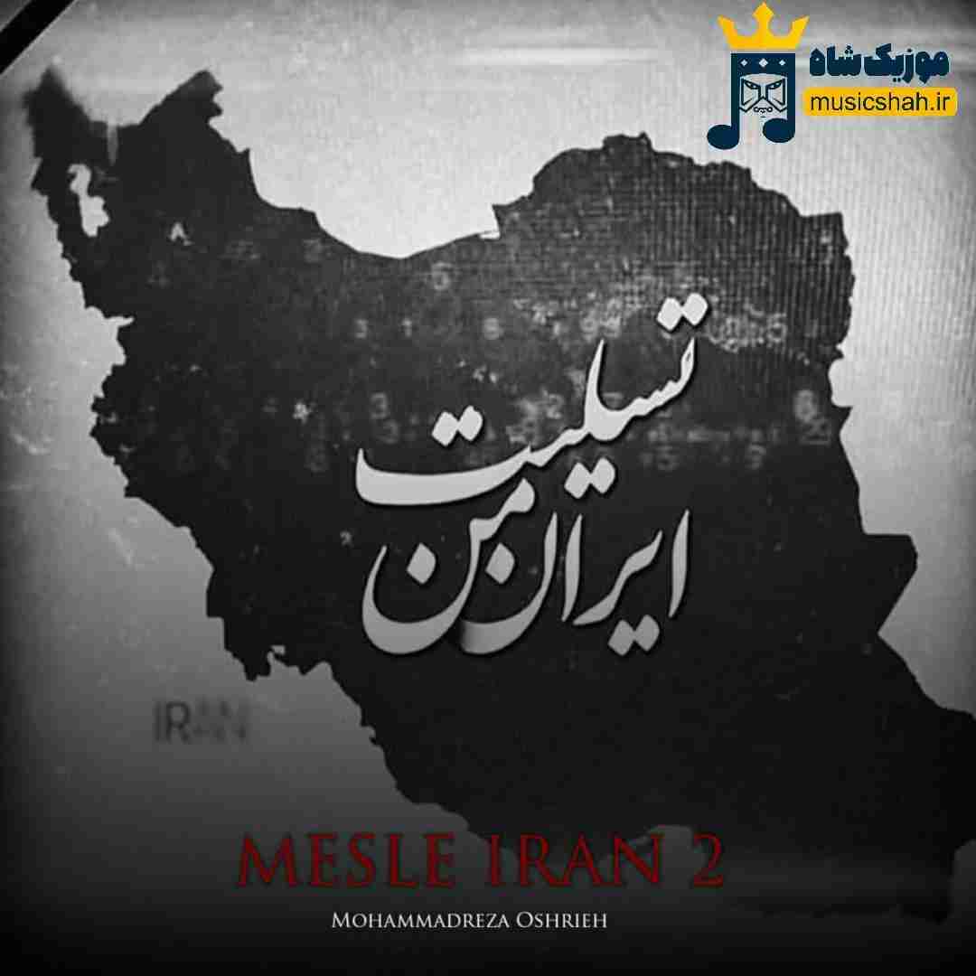 محمدرضا عشریه مثل ایران 2