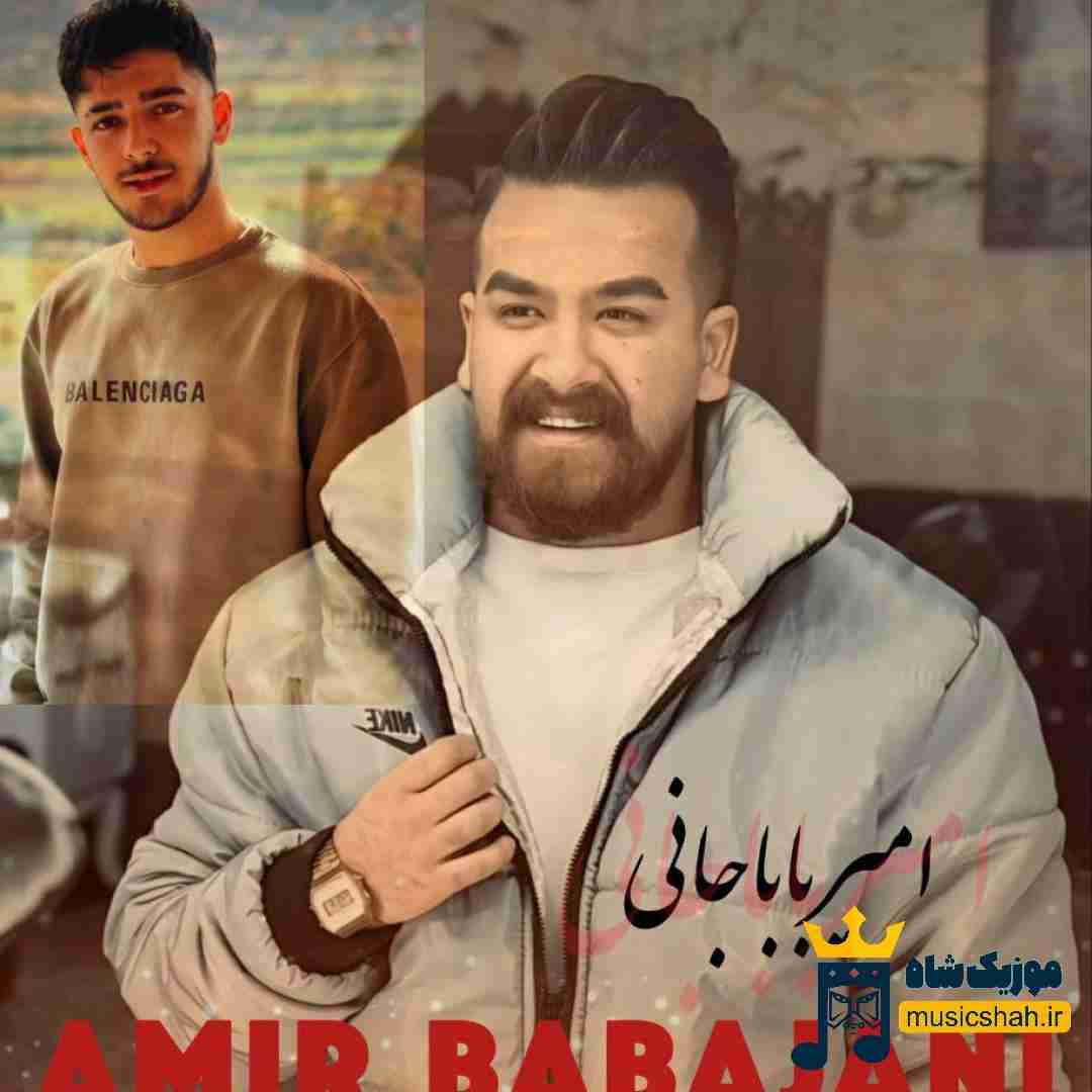 امیر باباجانی مامان بمیره