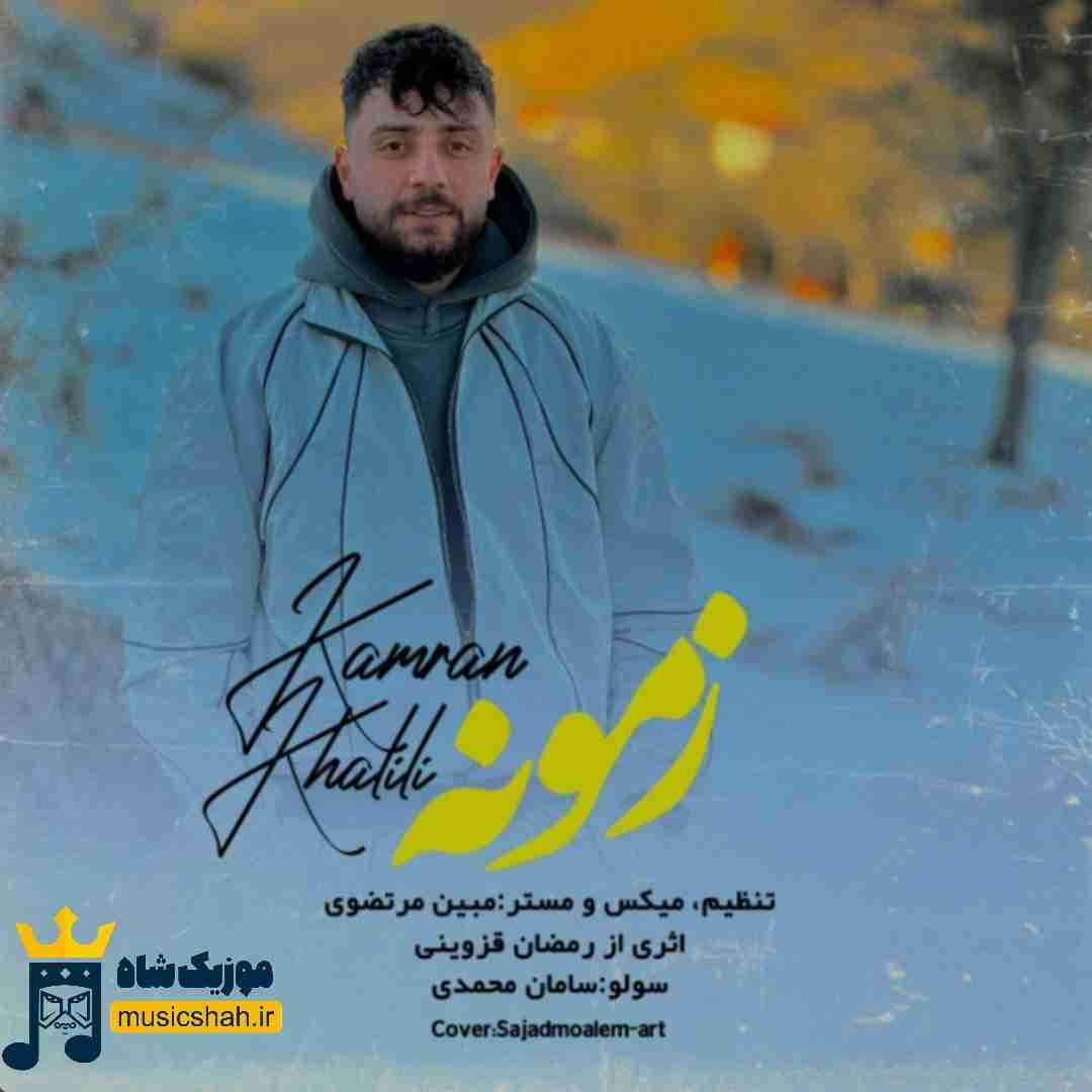 کامران خلیلی زمونه