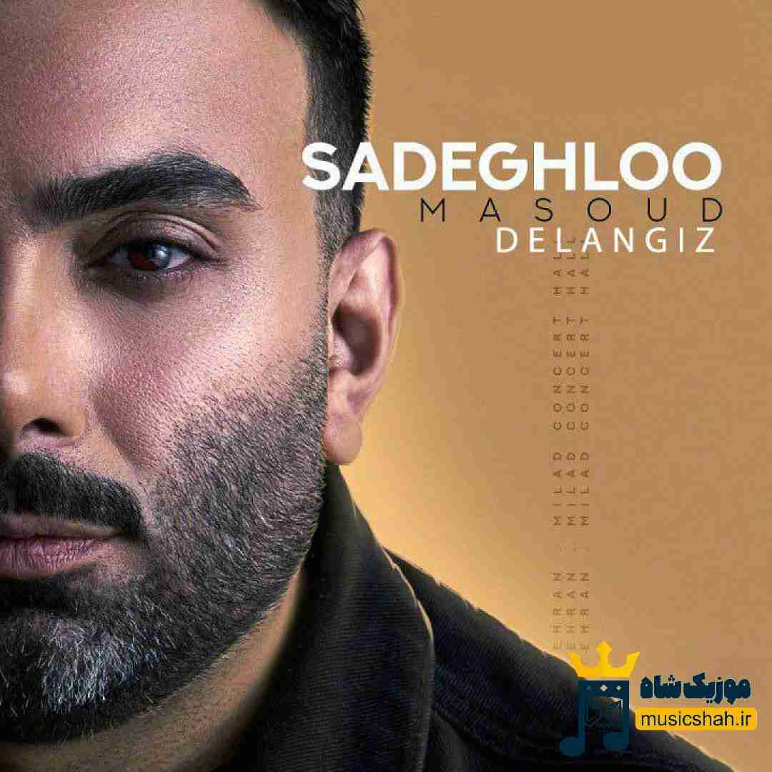 مسعود صادقلو دل انگیز