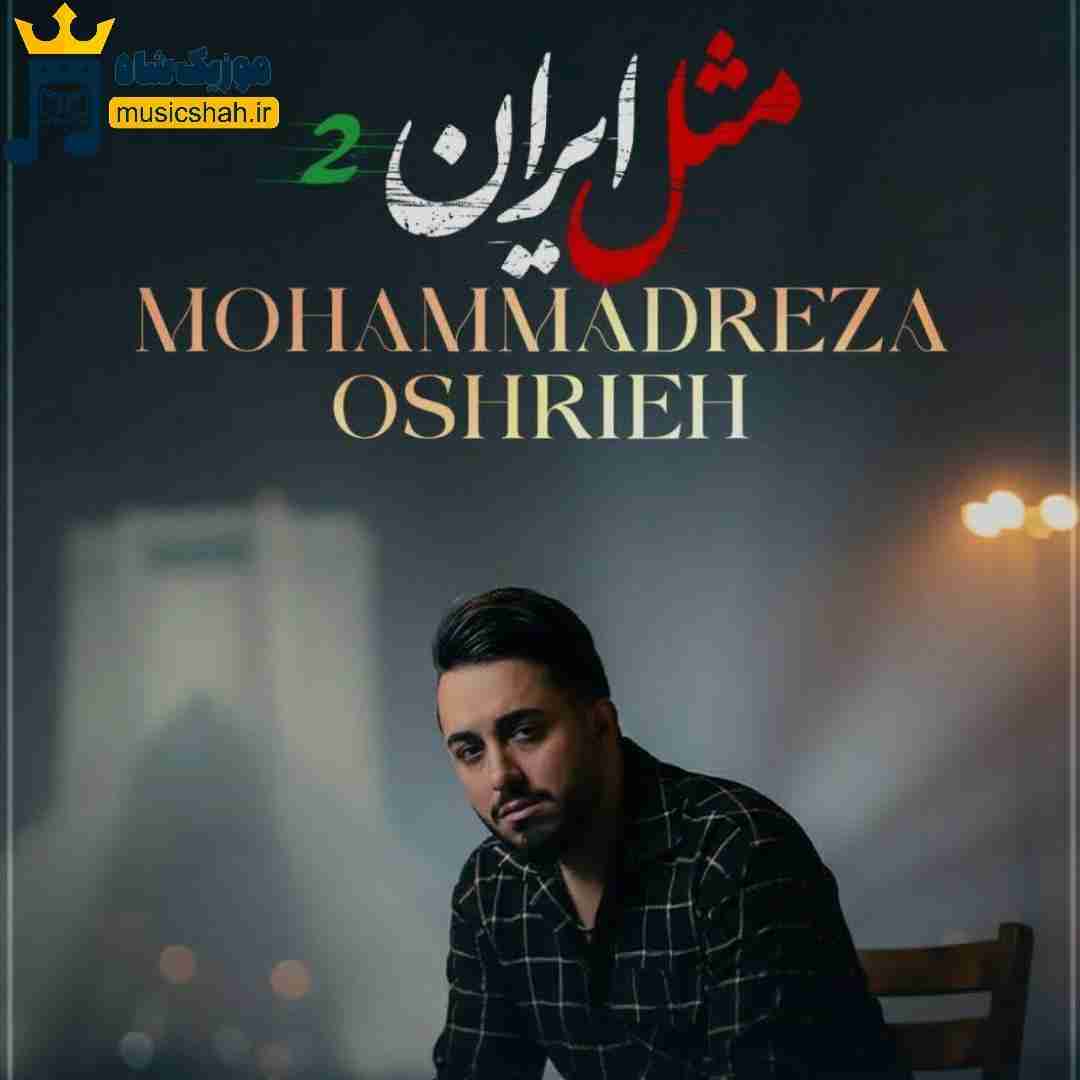 محمدرضا عشریه مثل ایران 2