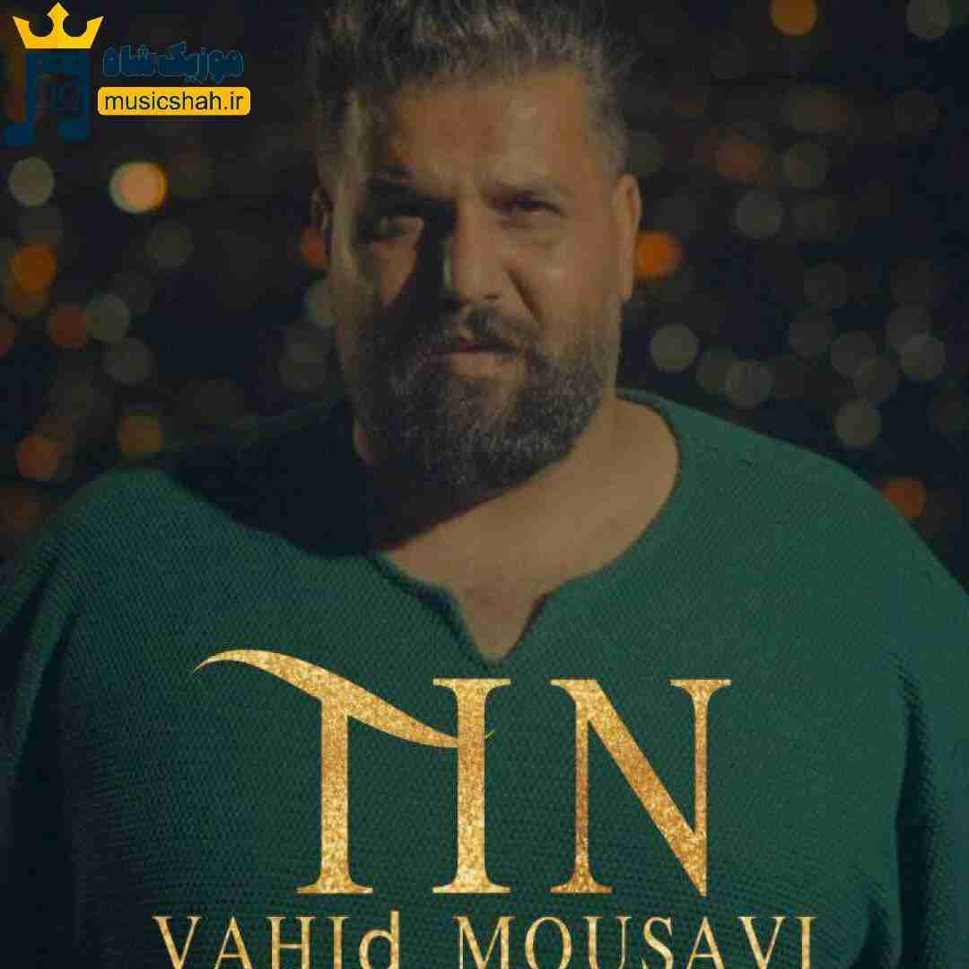 وحید موسوی تین