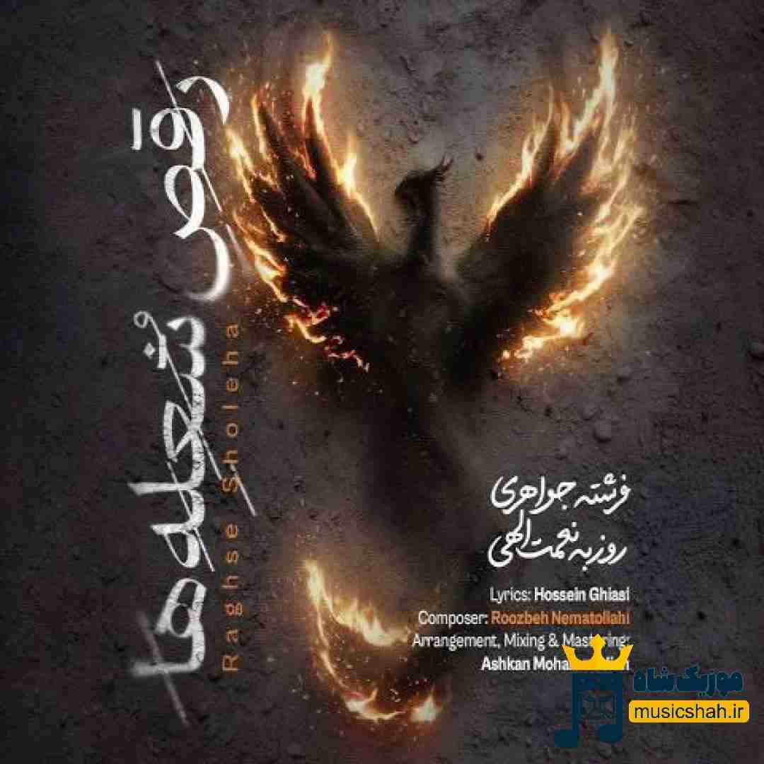 روزبه نعمت الهی رقص شعله‌ ها