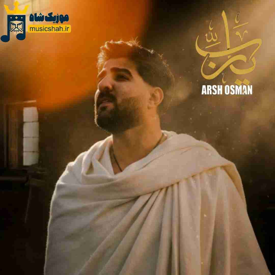 آرش عثمان یا رب