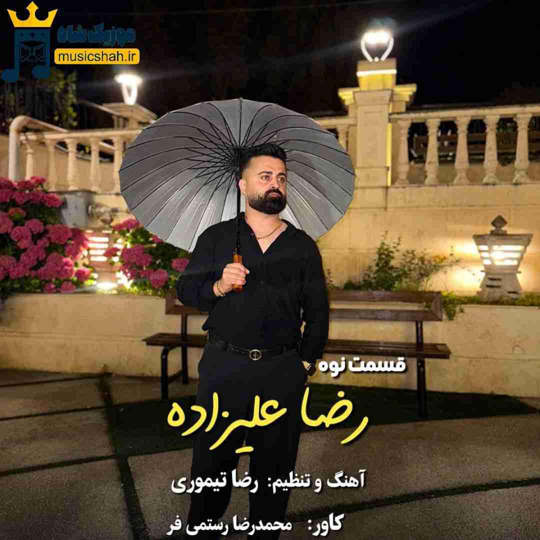 رضا علیزاده قسمت نوه