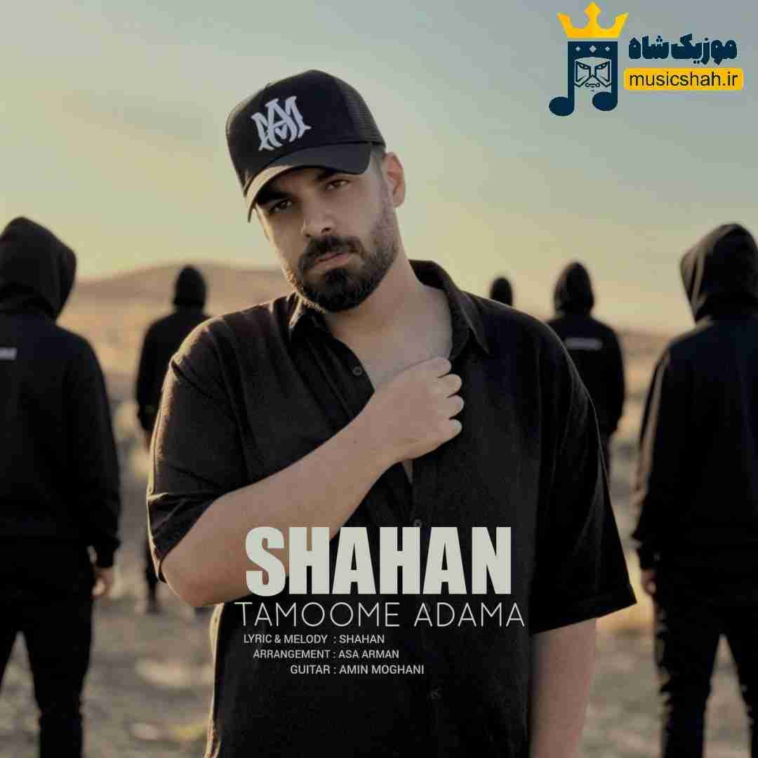 شاهان تموم آدما
