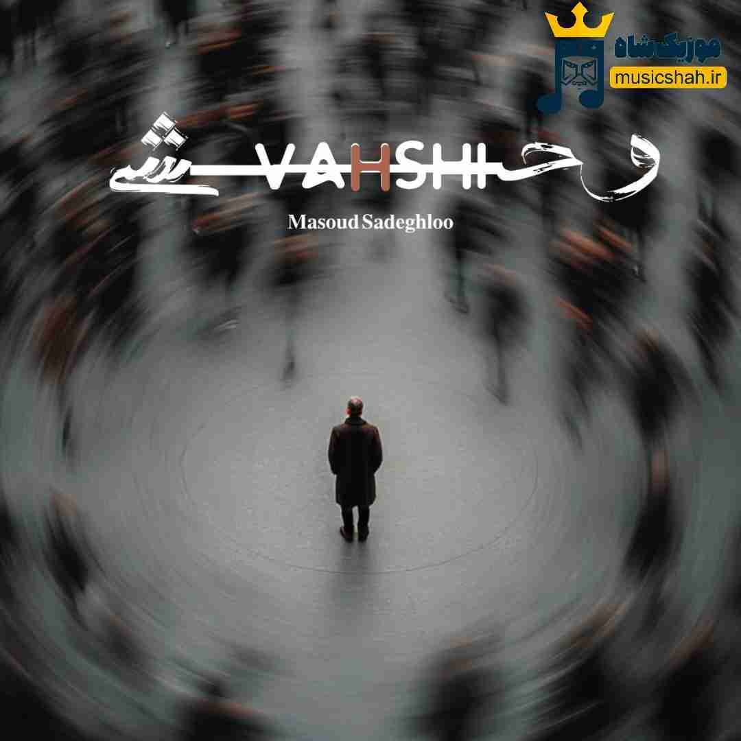 مسعود صادقلو وحشی