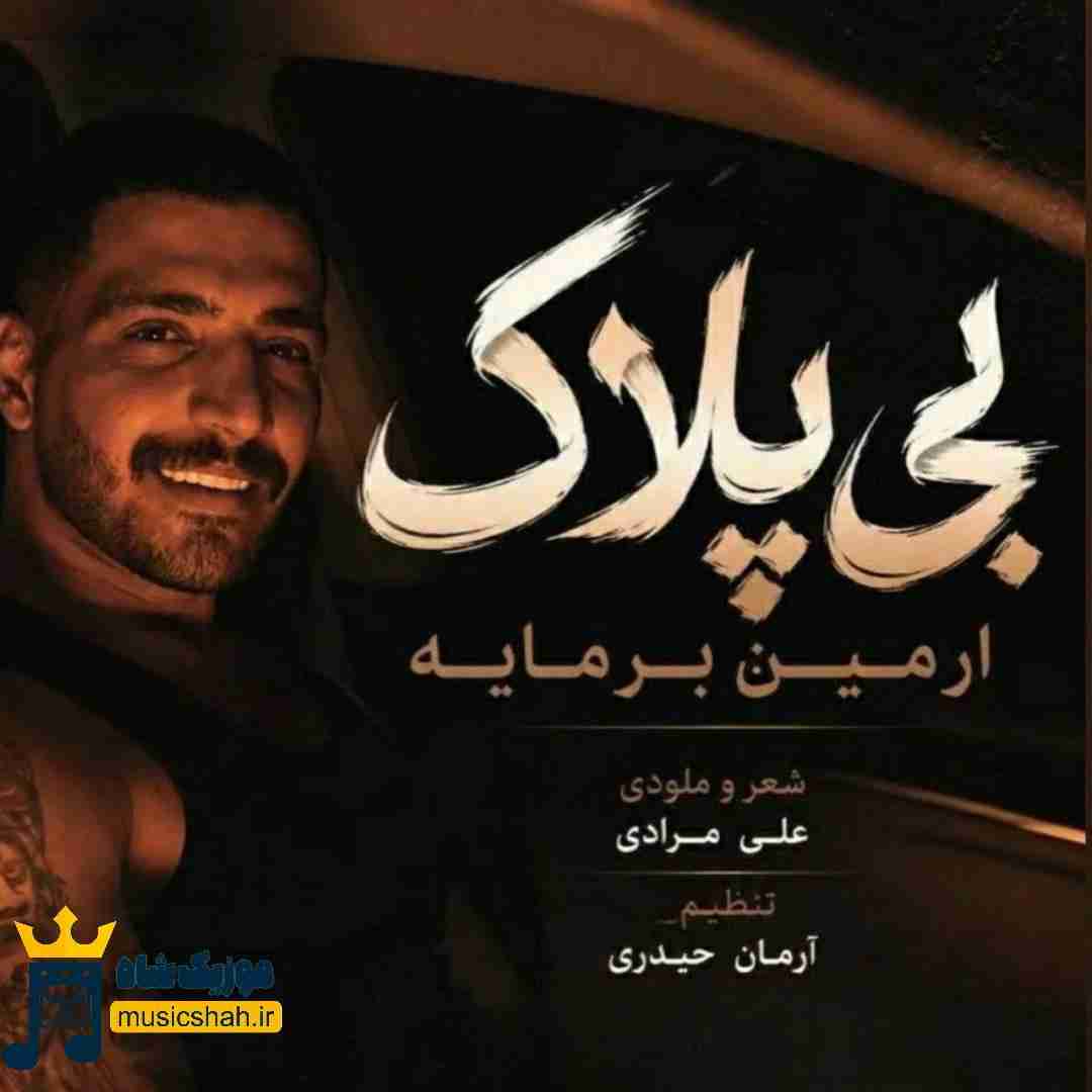 آرمین برمایه بی پلاک