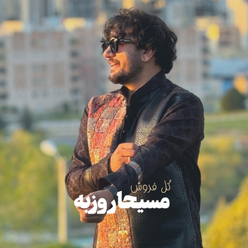 مسیحا روزبه گل فروش