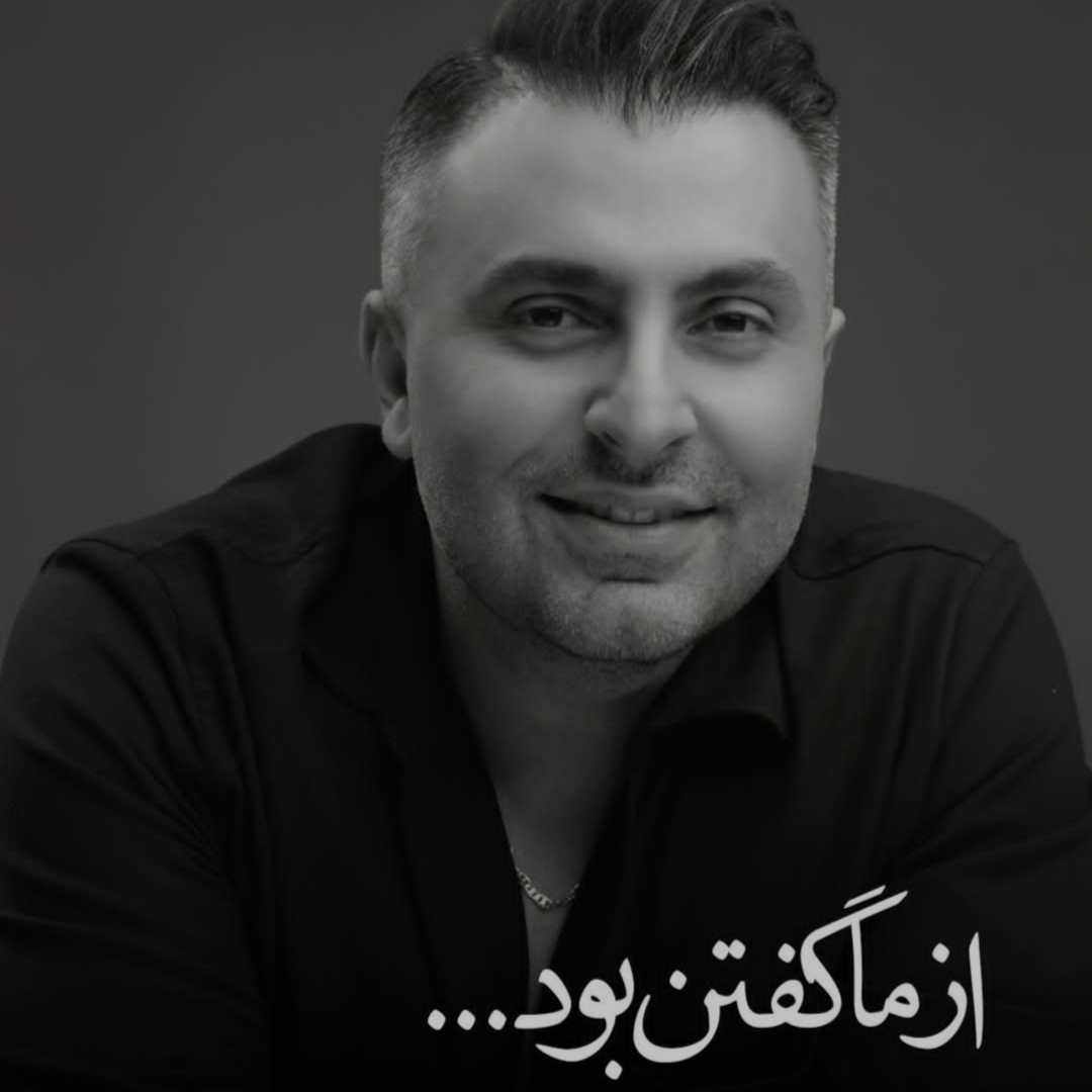 علیرضا طلیسچی از ما گفتن بود (عروسی میشه کوچه ما)