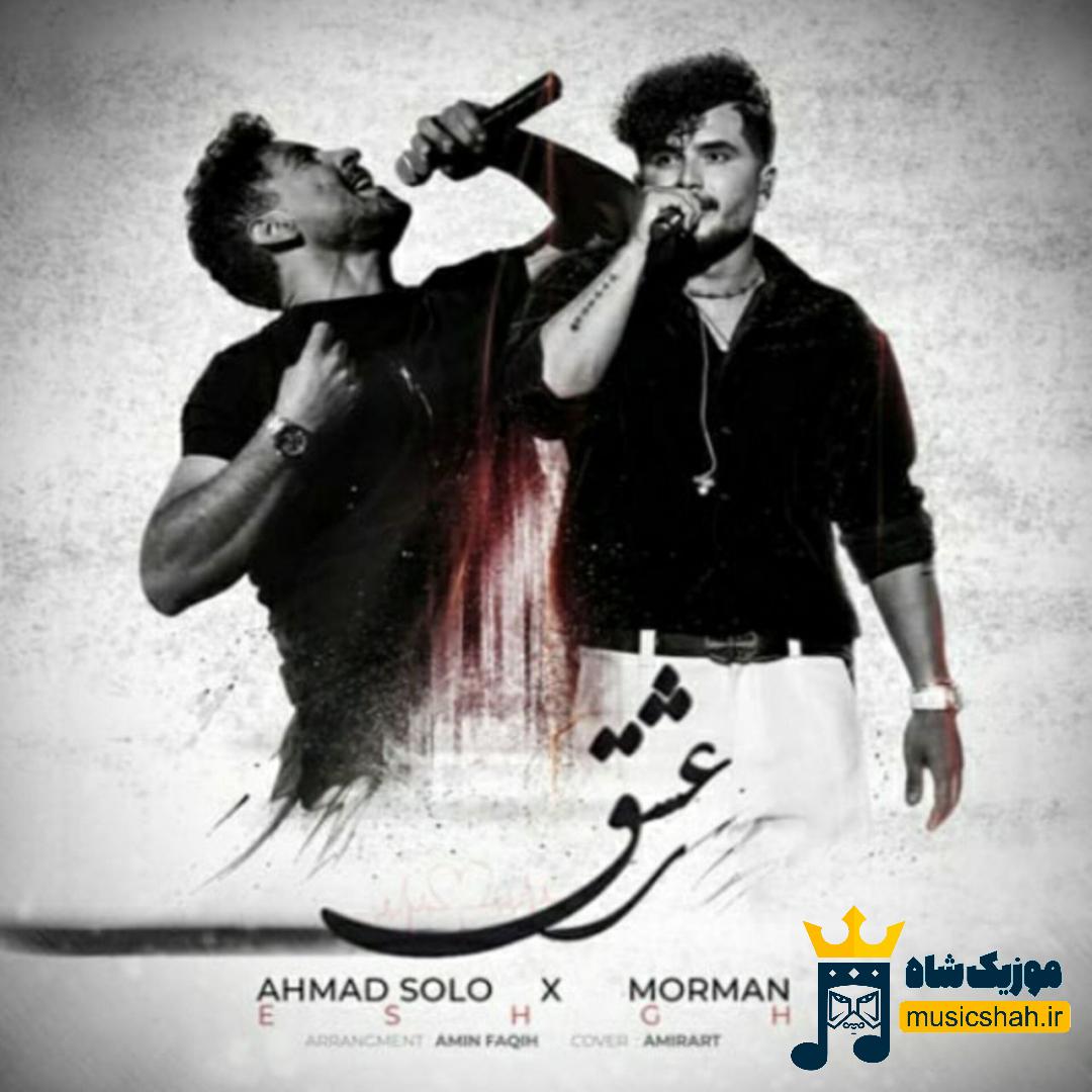 احمد سلو و مورمن عشق