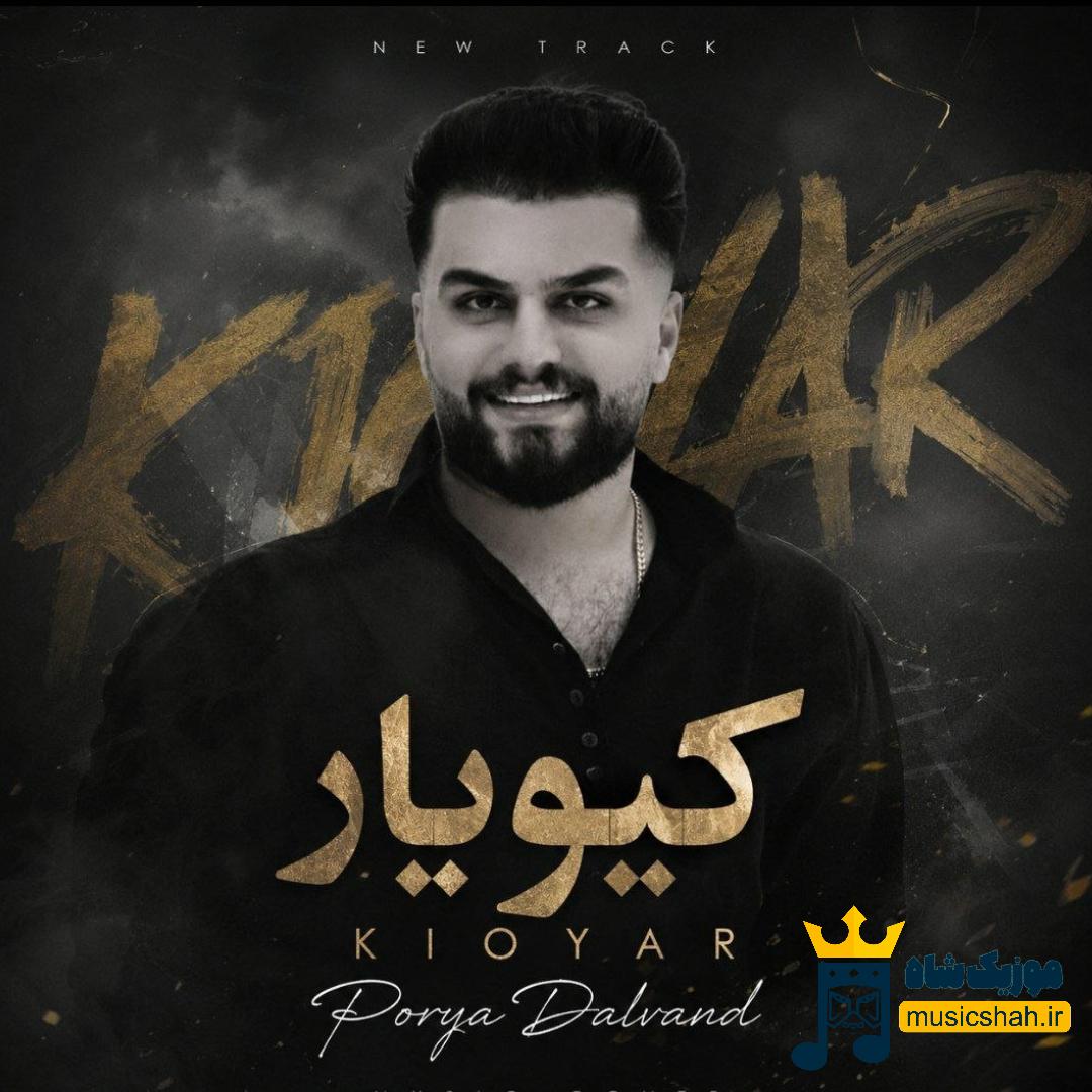 پوریا دالوند کیویار