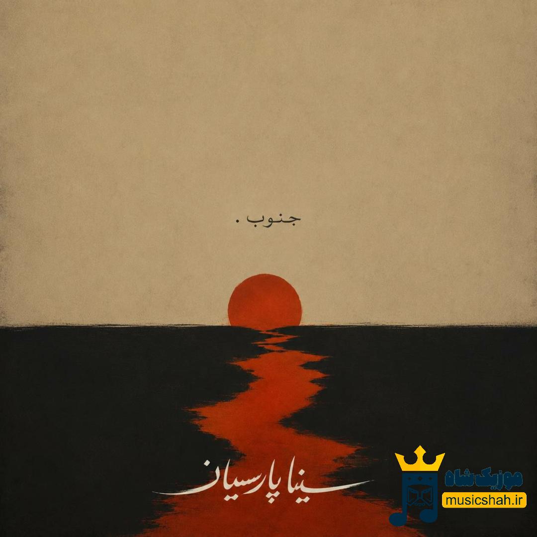 سینا پارسیان جنوب