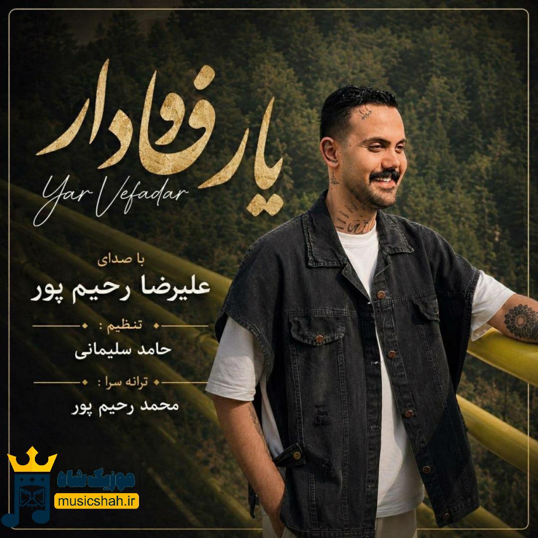 علیرضا رحیم پور یار وفادار