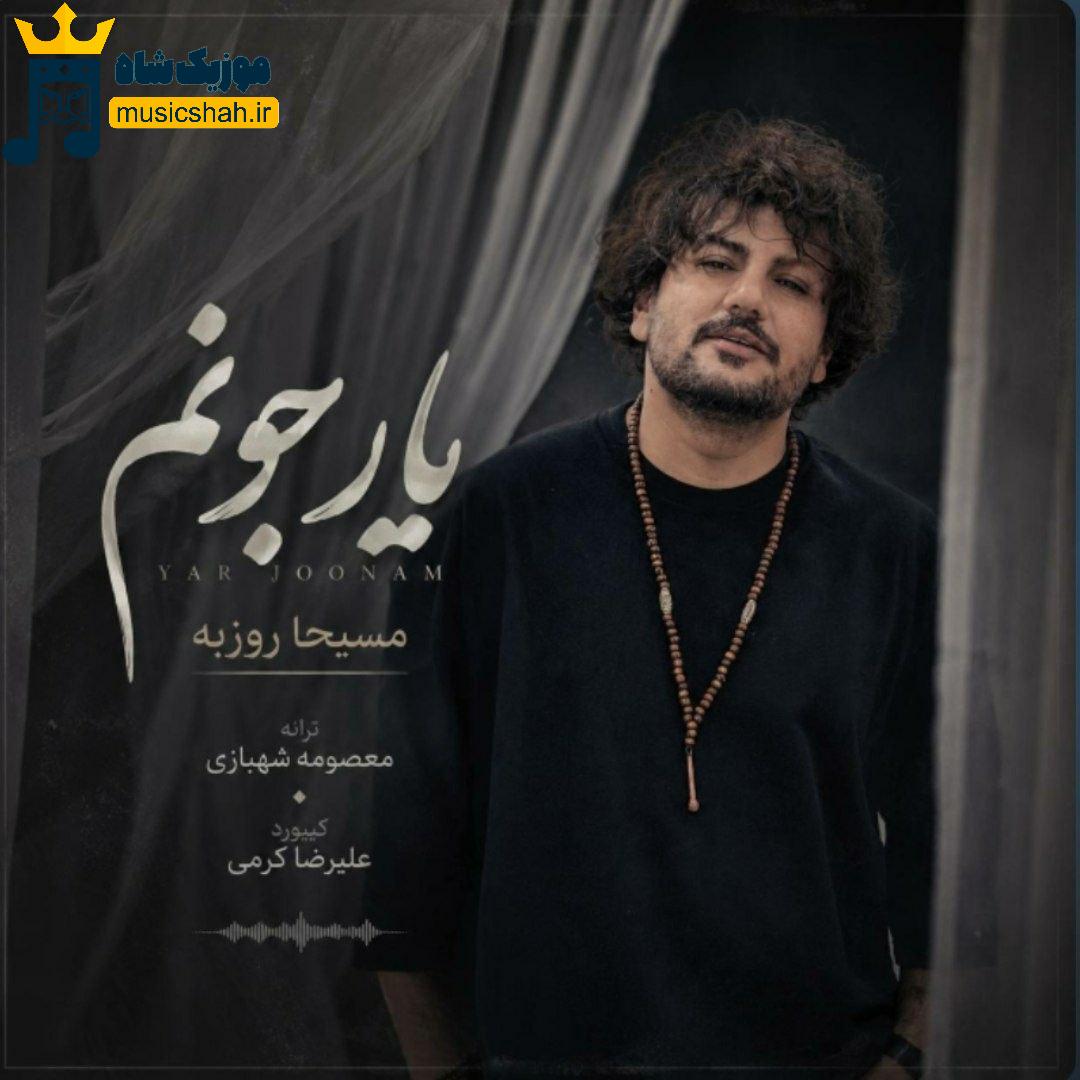 مسیحا روزبه یار جونم
