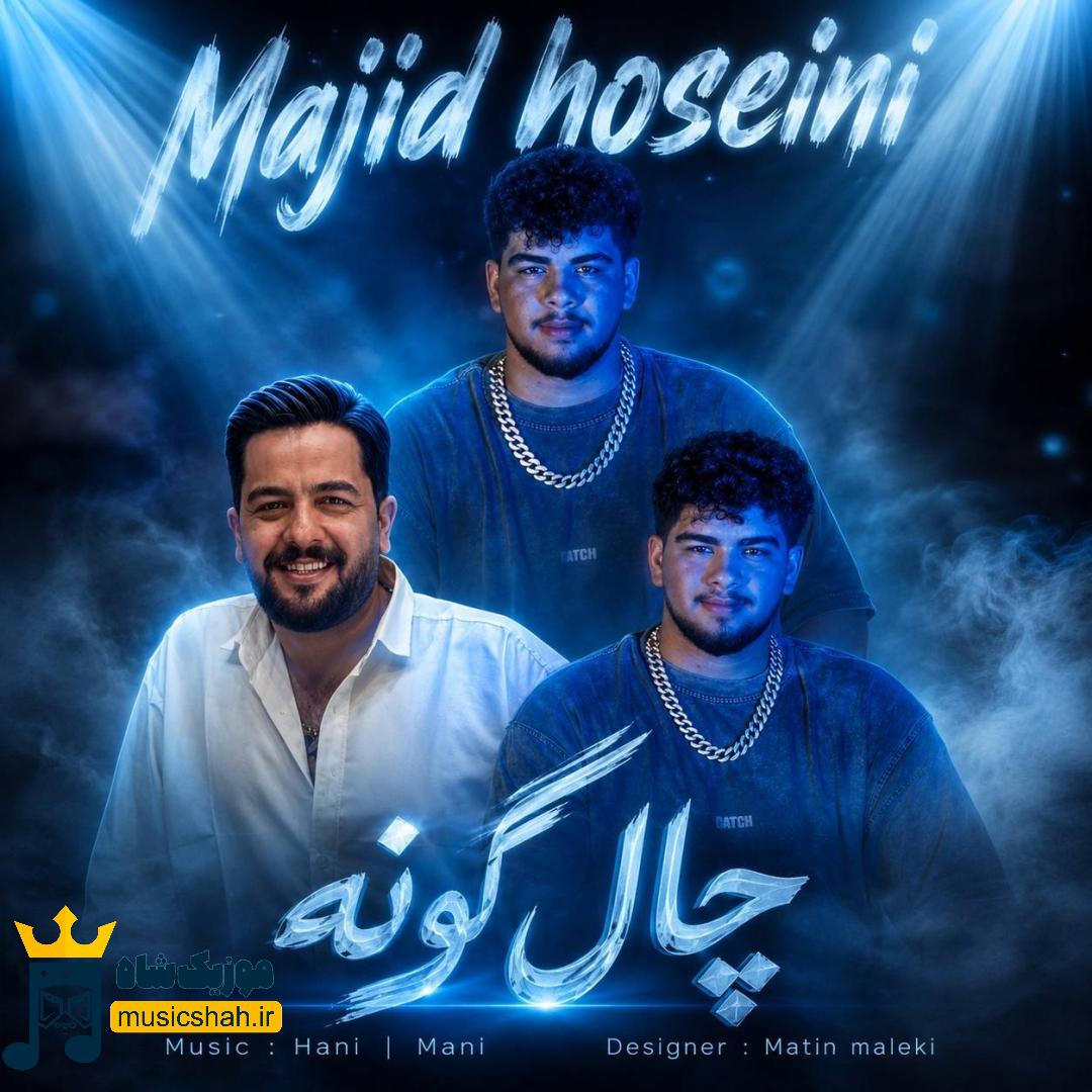 مجید حسینی چال گونه
