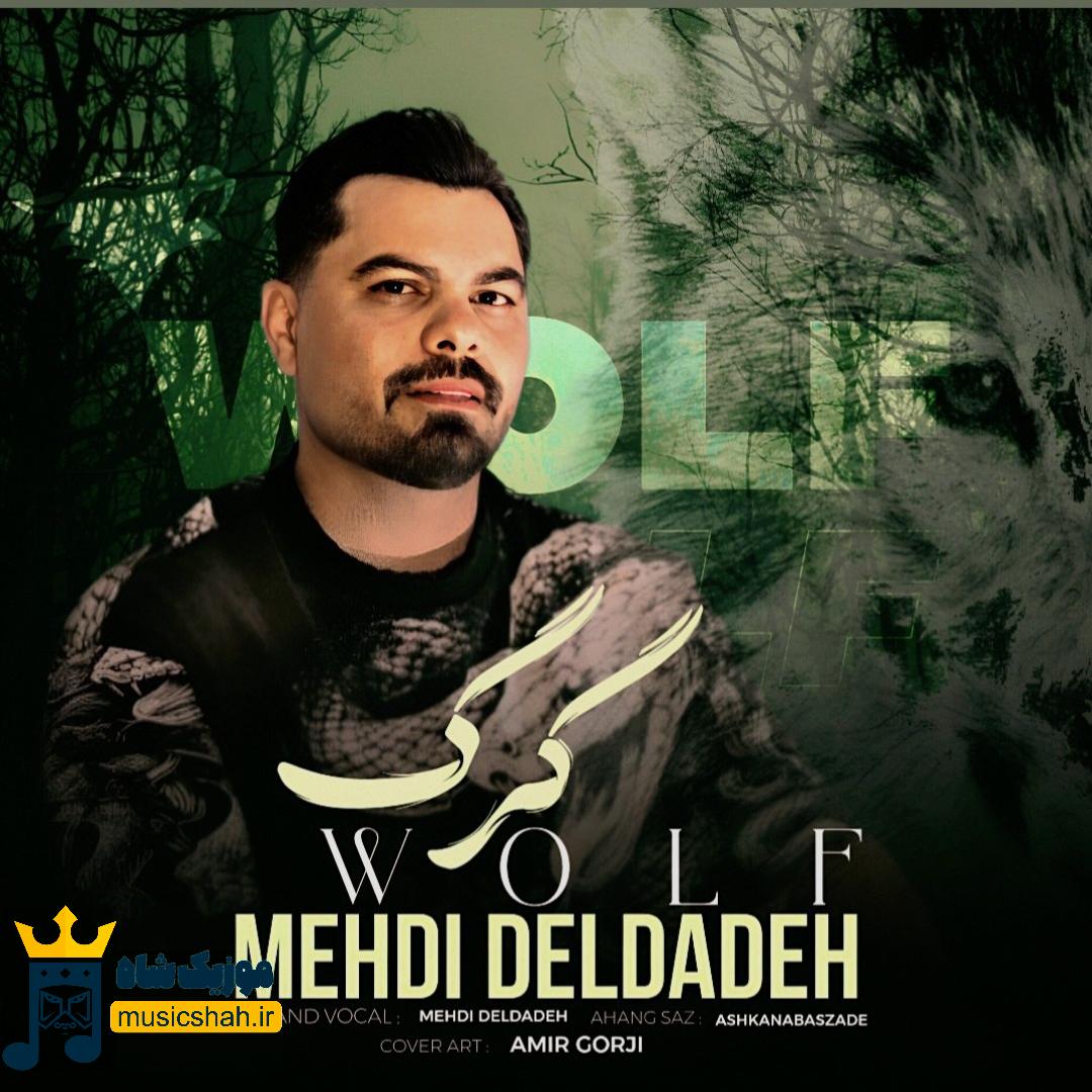 مهدی دلداده گرگ