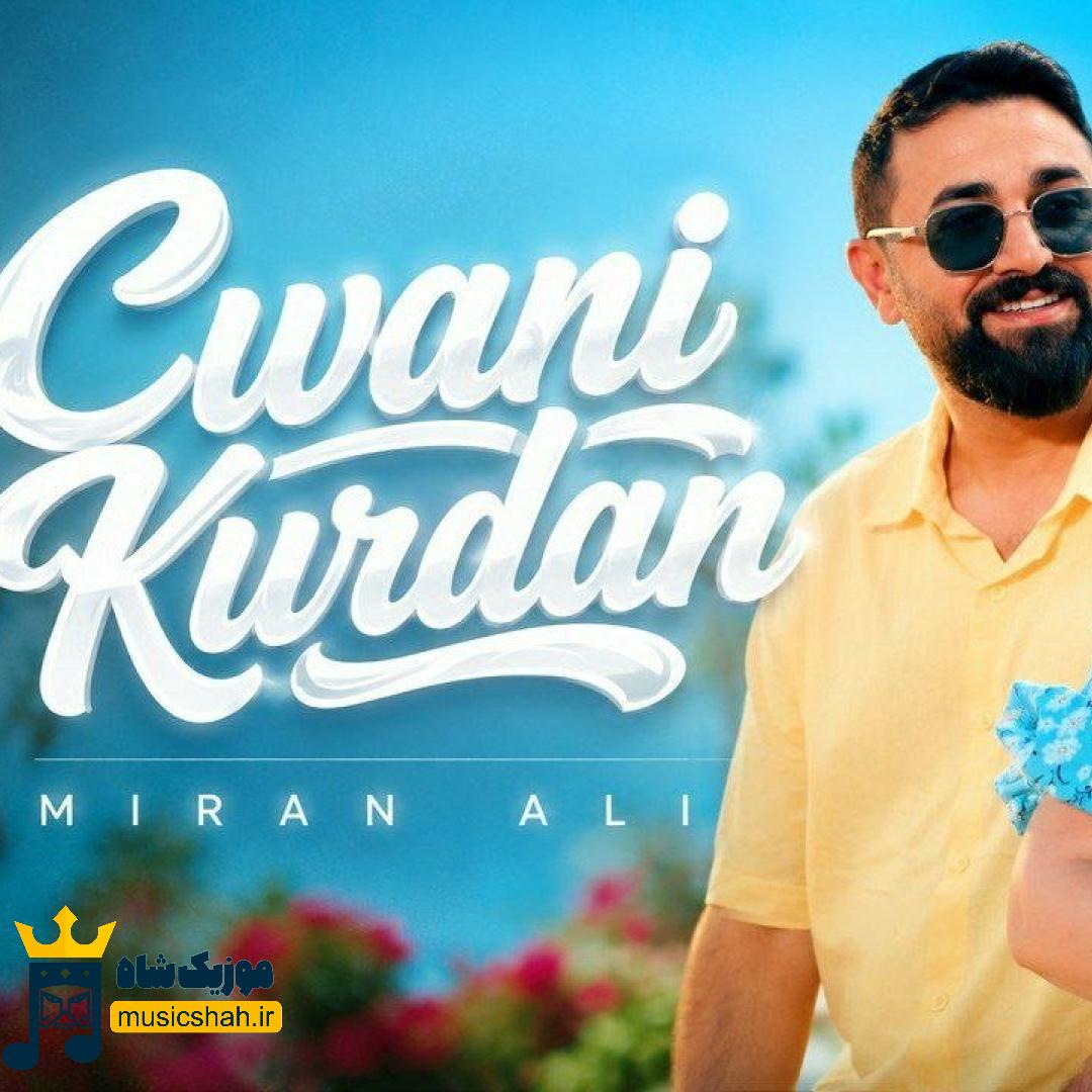 میران علی جوانی کوردان