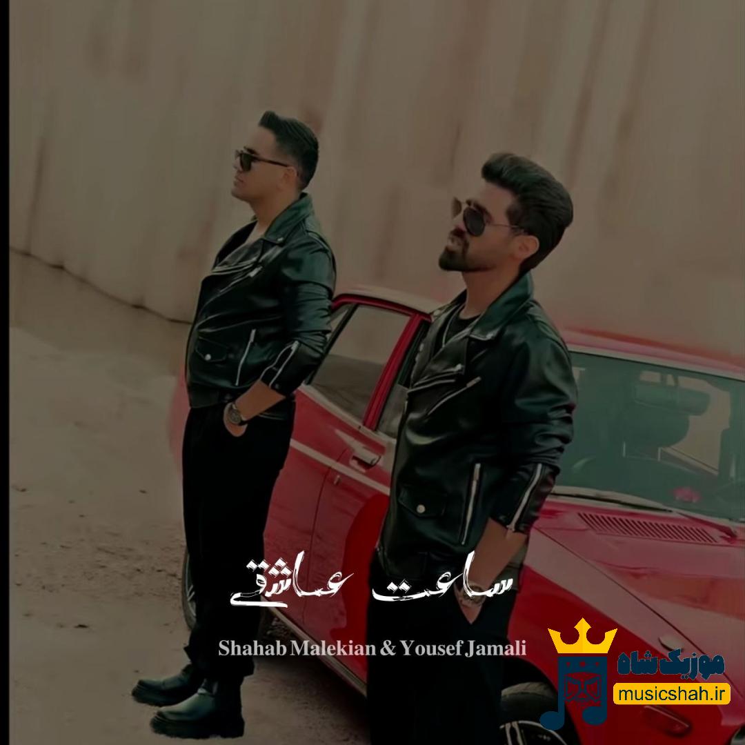 شهاب ملکیان و یوسف جمالی ساعت عاشقی
