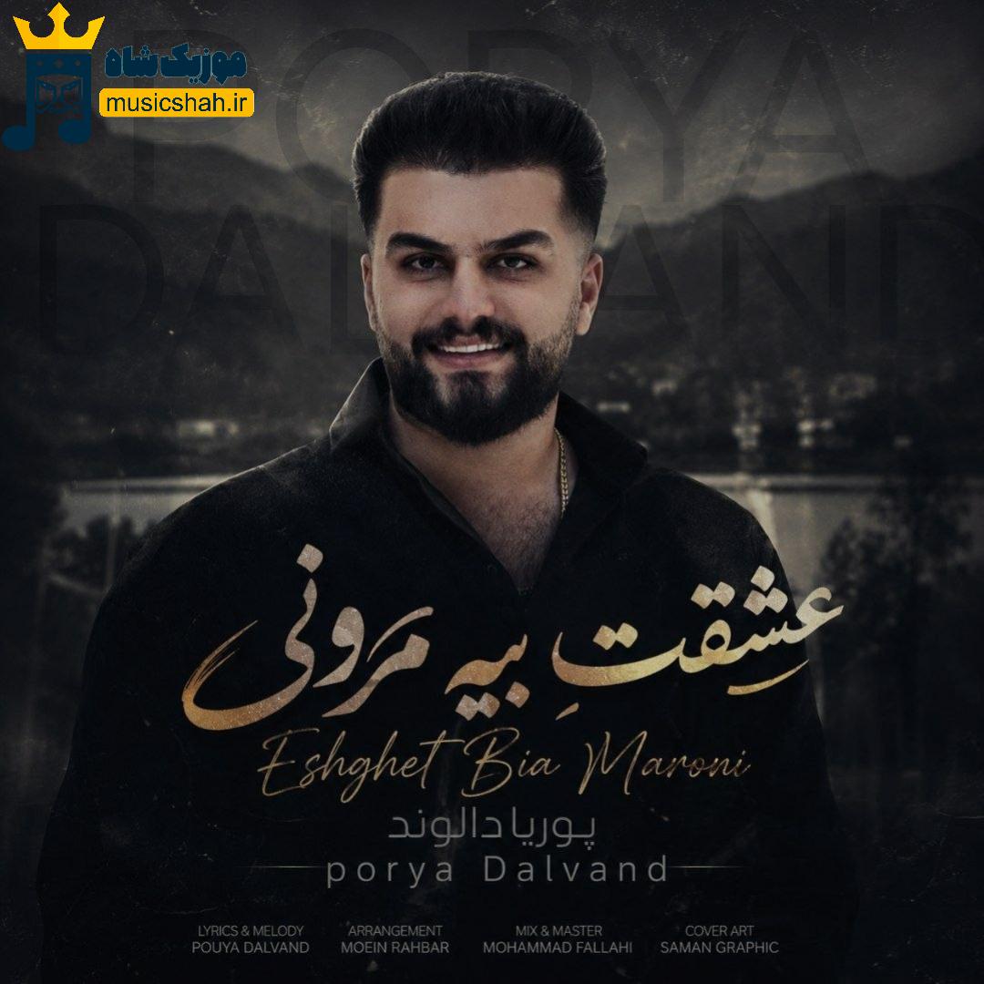 پوریا دالوند عشقت بیه مرونی