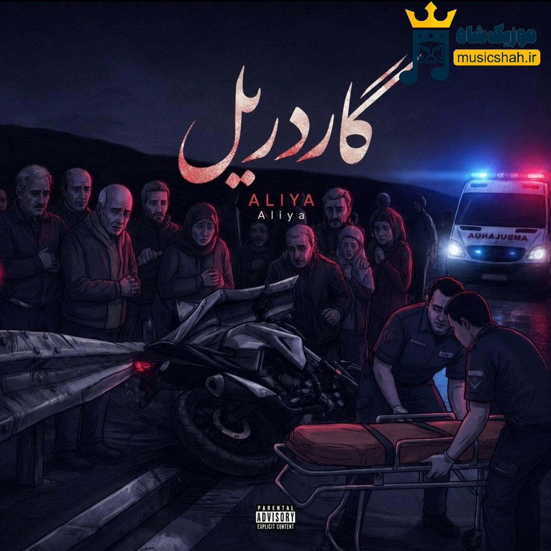 علیا گاردریل