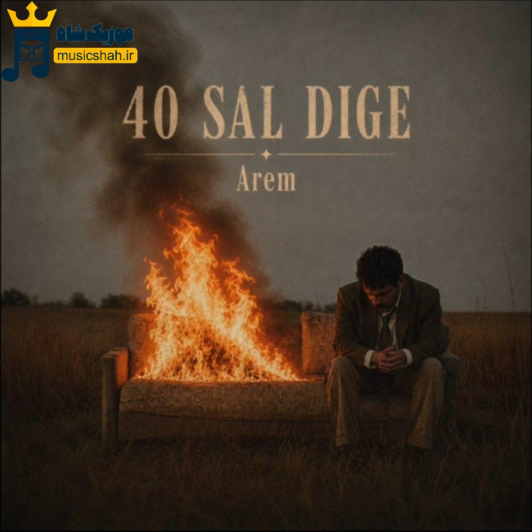 آرم چهل سال دیگه