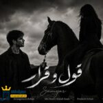 دانلود آهنگ قول و قرار از سامیار