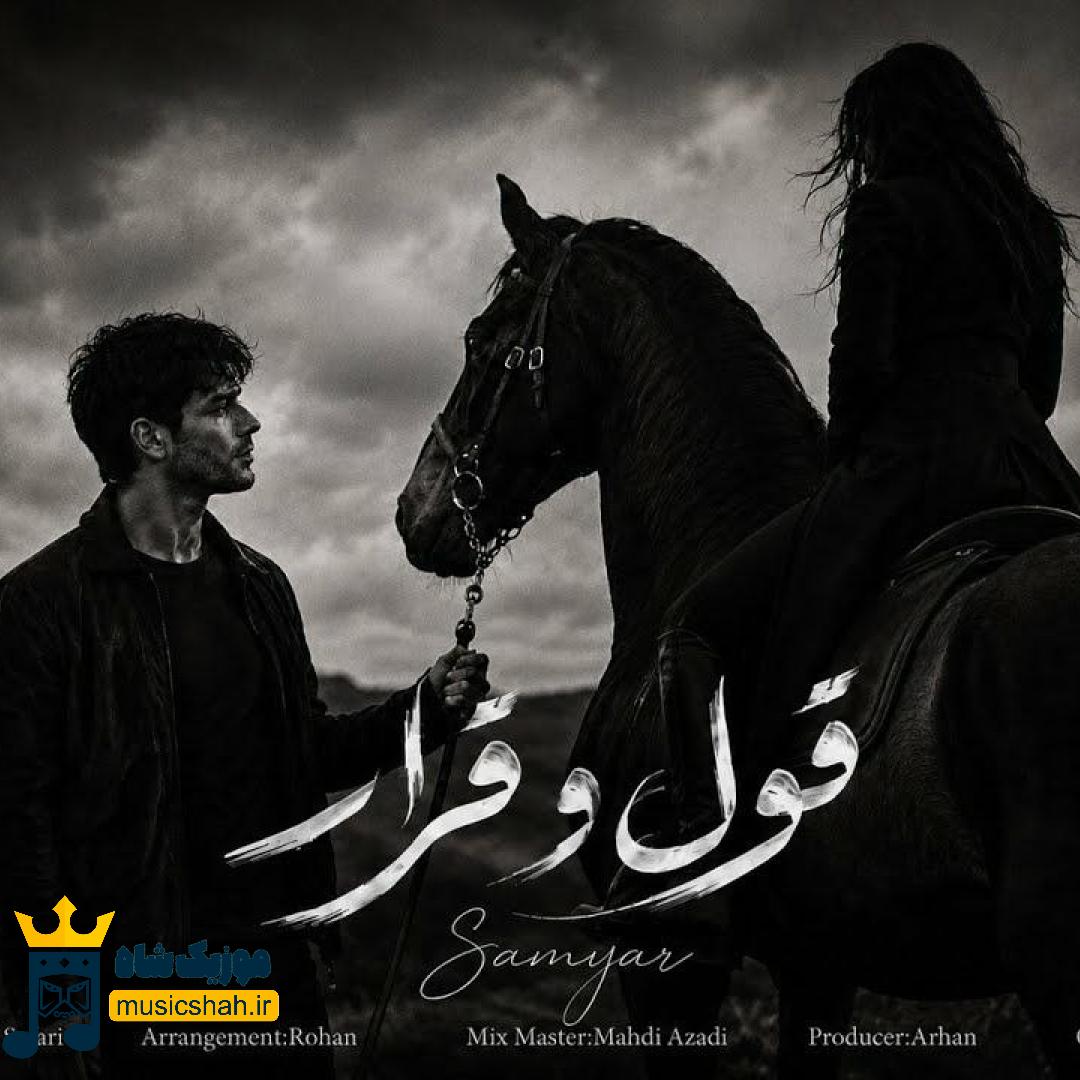 سامیار قول و قرار
