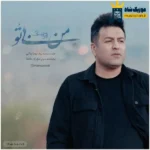 من بی تو پویا بیاتی