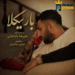 دانلود آهنگ محلی باریکلا از علیرضا باباجانی
