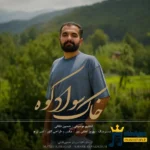 خاک سواد کوه مهدی کارگر