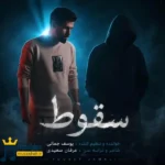 دانلود آهنگ محلی سقوط از یوسف جمالی