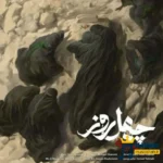 چهل روز محسن چاوشی