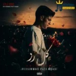 دانلود آهنگ محلی گل رز از محمد پتی آبادی