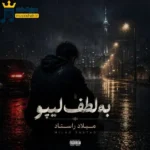 به لطف لیپو میلاد راستاد