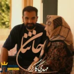 جان ننا مهدی کارگر