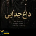 دانلود آهنگ محلی داغ جدایی از ایلماه قاسمی