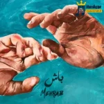 آهنگ جدید باش مهراب