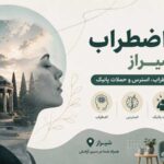 دکتر اضطراب شیراز؛ وقتی دلشوره و نگرانی دیگر اجازه زندگی عادی نمی‌دهند