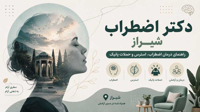 دکتر اضطراب شیراز؛ وقتی دلشوره و نگرانی دیگر اجازه زندگی عادی نمی‌دهند