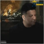 دانلود آهنگ جدید منو یادت میاد از پویا بیاتی دانلود آهنگ جدید منو یادت میاد از پویا بیاتی