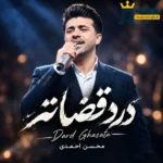 دانلود آهنگ محلی درد قضاته از محسن احمدی